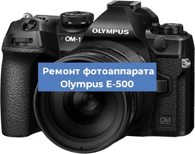 Ремонт фотоаппарата Olympus E-500 в Москве